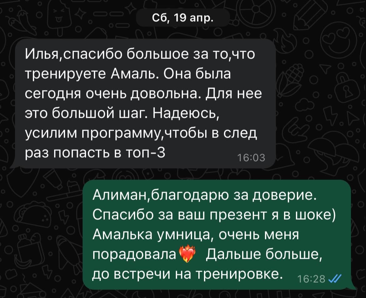 Отзыв в WhatsApp: спасибо за тренировку, дочь очень довольна